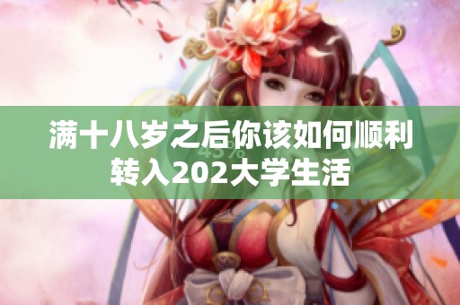 满十八岁之后你该如何顺利转入202大学生活