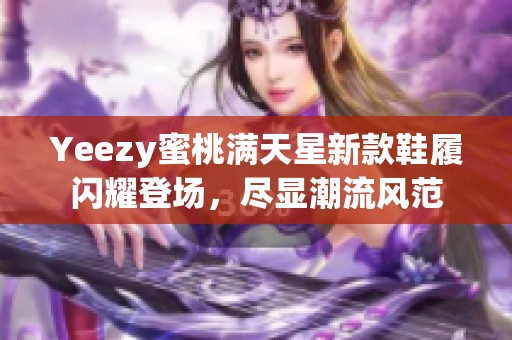 Yeezy蜜桃满天星新款鞋履闪耀登场，尽显潮流风范