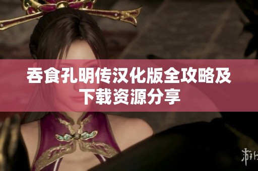 吞食孔明传汉化版全攻略及下载资源分享