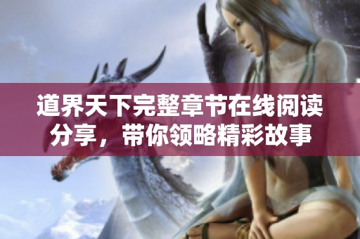 道界天下完整章节在线阅读分享，带你领略精彩故事