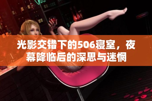 光影交错下的506寝室，夜幕降临后的深思与迷惘