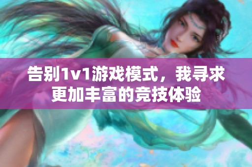 告别1v1游戏模式，我寻求更加丰富的竞技体验