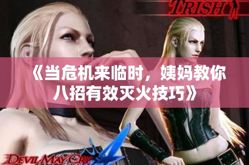 《当危机来临时，姨妈教你八招有效灭火技巧》