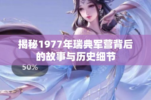揭秘1977年瑞典军营背后的故事与历史细节