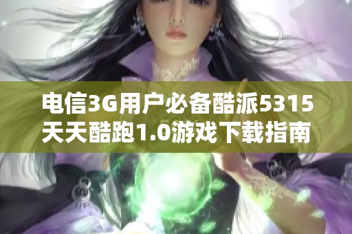 电信3G用户必备酷派5315天天酷跑1.0游戏下载指南