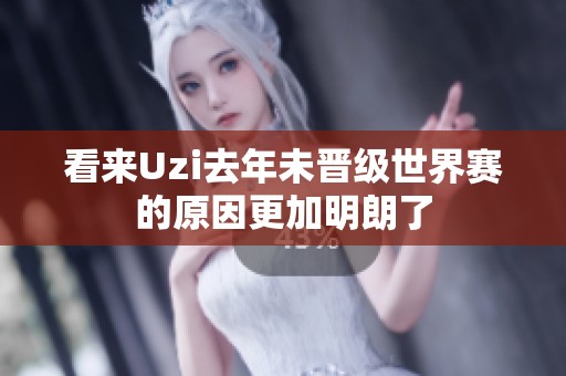 看来Uzi去年未晋级世界赛的原因更加明朗了
