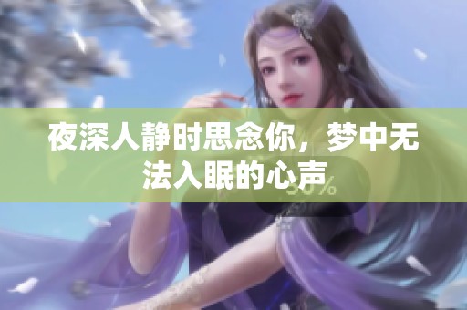 夜深人静时思念你，梦中无法入眠的心声