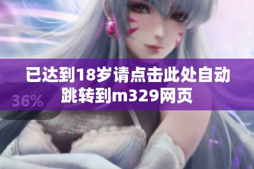 已达到18岁请点击此处自动跳转到m329网页