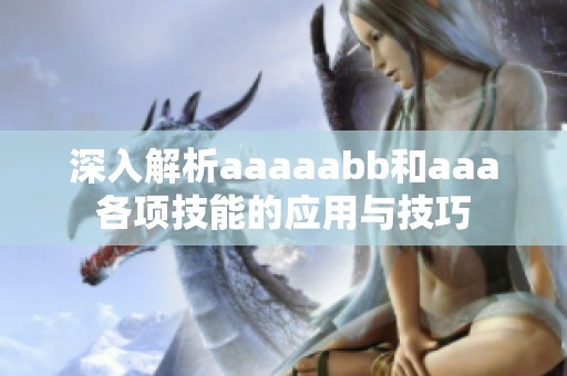 深入解析aaaaabb和aaa各项技能的应用与技巧