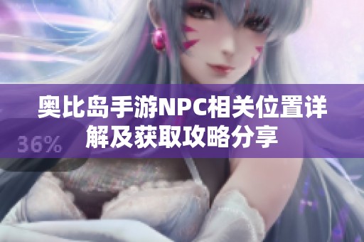 奥比岛手游NPC相关位置详解及获取攻略分享