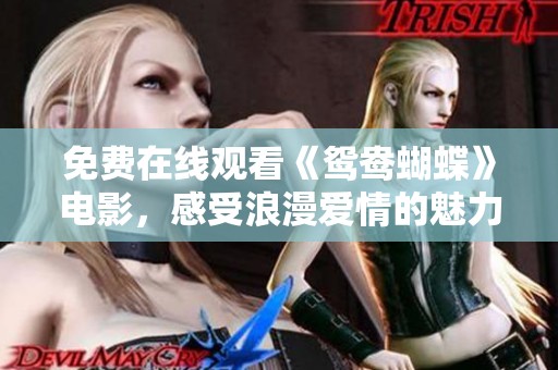免费在线观看《鸳鸯蝴蝶》电影，感受浪漫爱情的魅力与纠葛