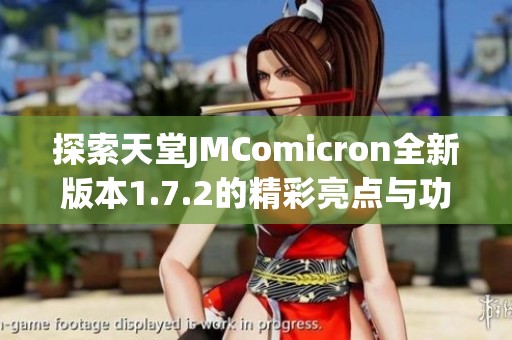 探索天堂JMComicron全新版本1.7.2的精彩亮点与功能解析