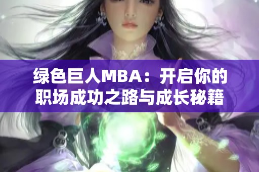 绿色巨人MBA：开启你的职场成功之路与成长秘籍