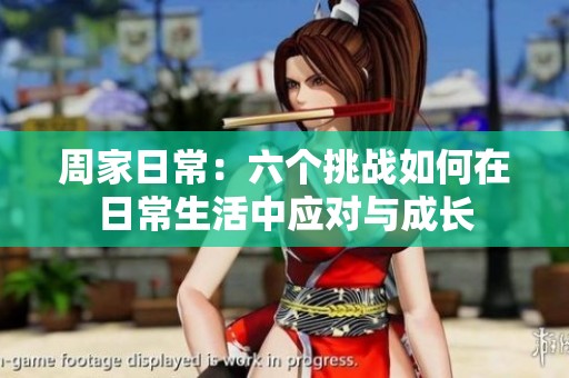 周家日常：六个挑战如何在日常生活中应对与成长