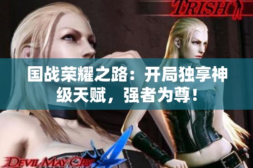 国战荣耀之路：开局独享神级天赋，强者为尊！
