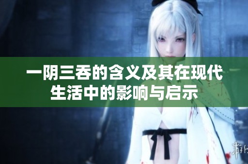 一阴三吞的含义及其在现代生活中的影响与启示