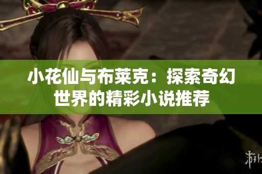 小花仙与布莱克：探索奇幻世界的精彩小说推荐