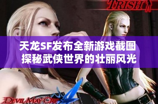 天龙SF发布全新游戏截图 探秘武侠世界的壮丽风光