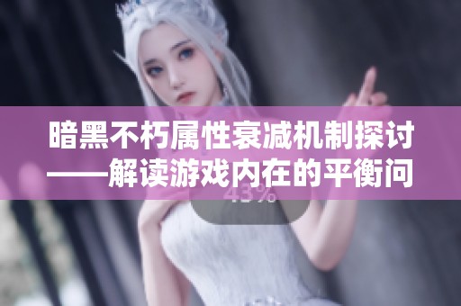暗黑不朽属性衰减机制探讨——解读游戏内在的平衡问题