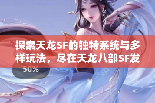 探索天龙SF的独特系统与多样玩法，尽在天龙八部SF发布网
