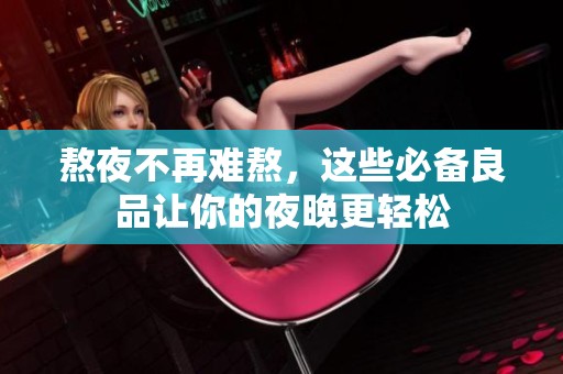 熬夜不再难熬，这些必备良品让你的夜晚更轻松