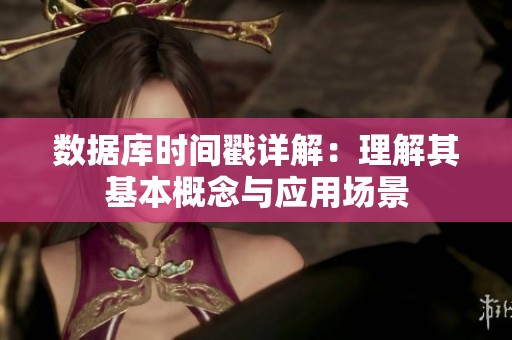 数据库时间戳详解：理解其基本概念与应用场景