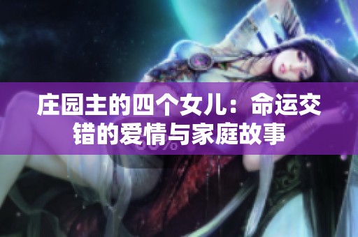 庄园主的四个女儿：命运交错的爱情与家庭故事