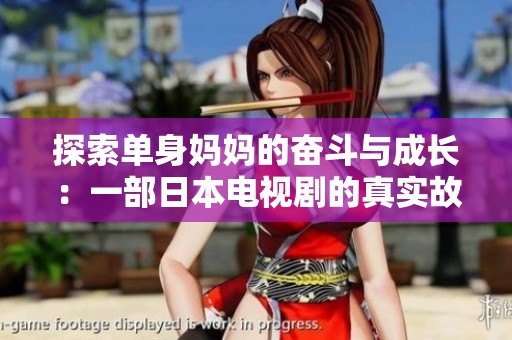 探索单身妈妈的奋斗与成长：一部日本电视剧的真实故事