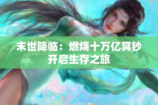 末世降临：燃烧十万亿冥钞开启生存之旅
