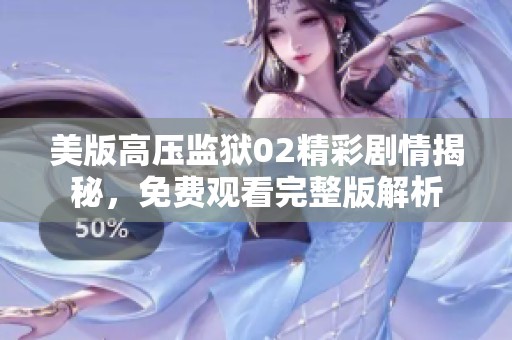 美版高压监狱02精彩剧情揭秘，免费观看完整版解析