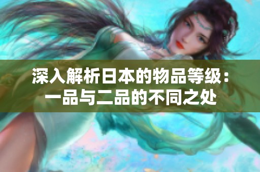 深入解析日本的物品等级：一品与二品的不同之处