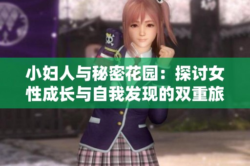 小妇人与秘密花园：探讨女性成长与自我发现的双重旅程
