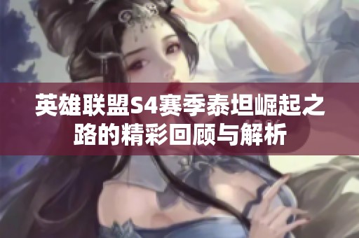 英雄联盟S4赛季泰坦崛起之路的精彩回顾与解析