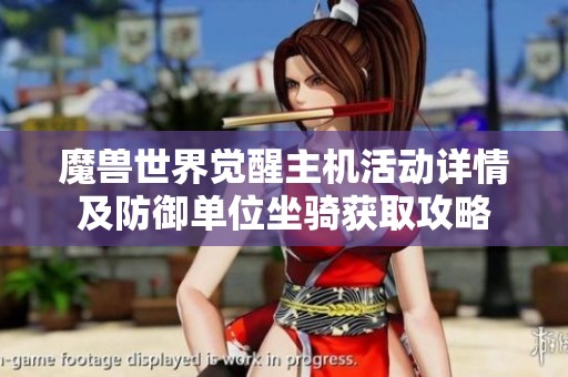 魔兽世界觉醒主机活动详情及防御单位坐骑获取攻略