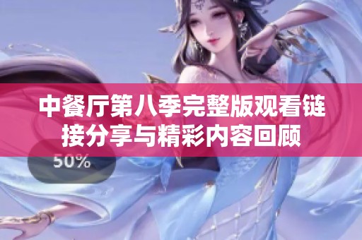 中餐厅第八季完整版观看链接分享与精彩内容回顾