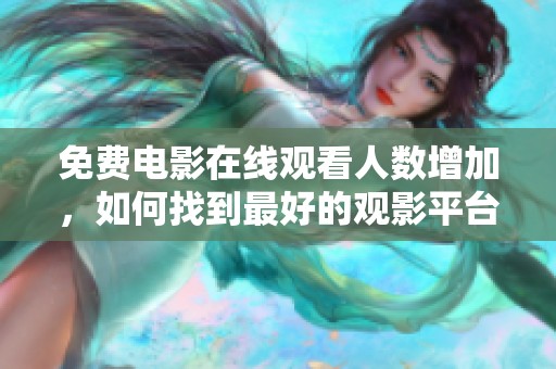 免费电影在线观看人数增加，如何找到最好的观影平台？