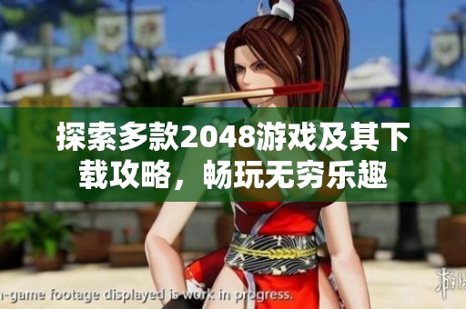 探索多款2048游戏及其下载攻略，畅玩无穷乐趣
