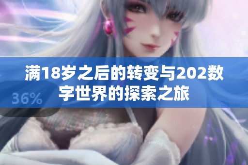 满18岁之后的转变与202数字世界的探索之旅