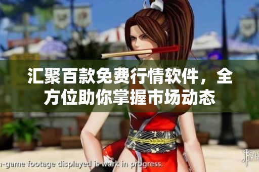 汇聚百款免费行情软件，全方位助你掌握市场动态