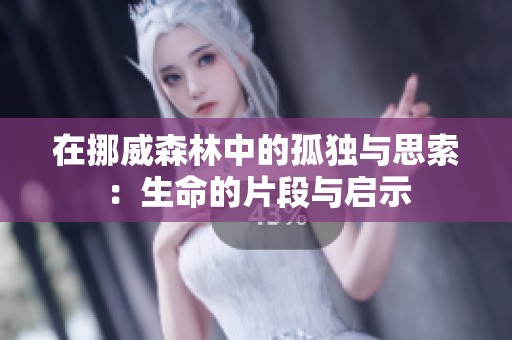 在挪威森林中的孤独与思索：生命的片段与启示