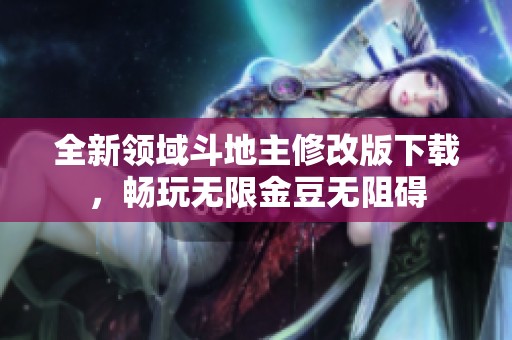 全新领域斗地主修改版下载，畅玩无限金豆无阻碍