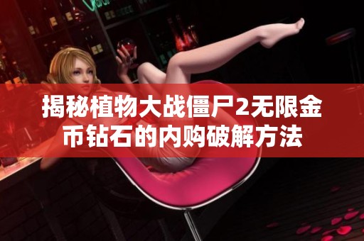 揭秘植物大战僵尸2无限金币钻石的内购破解方法