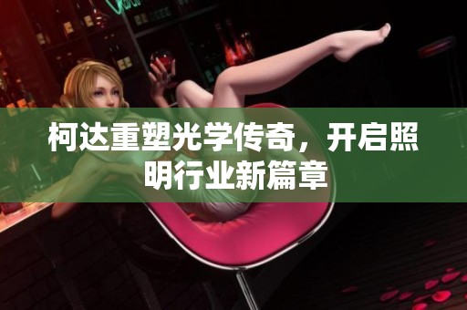柯达重塑光学传奇，开启照明行业新篇章