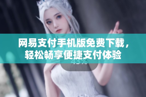 网易支付手机版免费下载，轻松畅享便捷支付体验