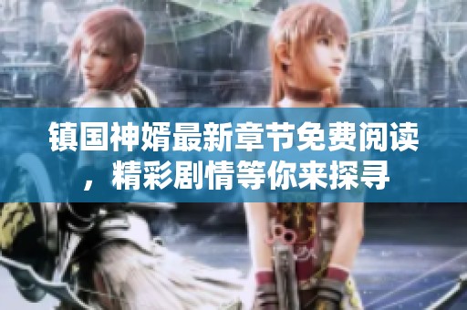 镇国神婿最新章节免费阅读，精彩剧情等你来探寻