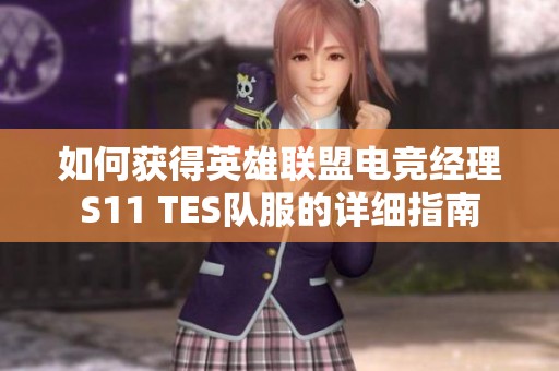 如何获得英雄联盟电竞经理S11 TES队服的详细指南