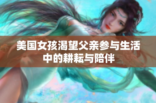 美国女孩渴望父亲参与生活中的耕耘与陪伴