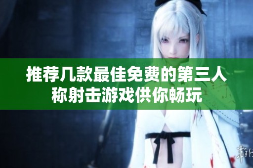 推荐几款最佳免费的第三人称射击游戏供你畅玩
