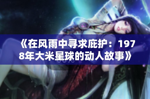 《在风雨中寻求庇护：1978年大米星球的动人故事》