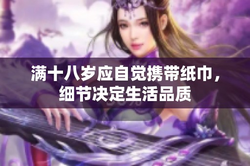 满十八岁应自觉携带纸巾，细节决定生活品质